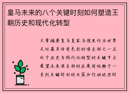 皇马未来的八个关键时刻如何塑造王朝历史和现代化转型