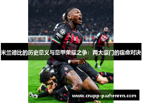 米兰德比的历史意义与意甲荣耀之争：两大豪门的宿命对决