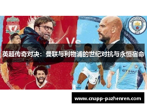 英超传奇对决：曼联与利物浦的世纪对抗与永恒宿命
