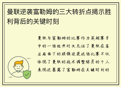 曼联逆袭富勒姆的三大转折点揭示胜利背后的关键时刻