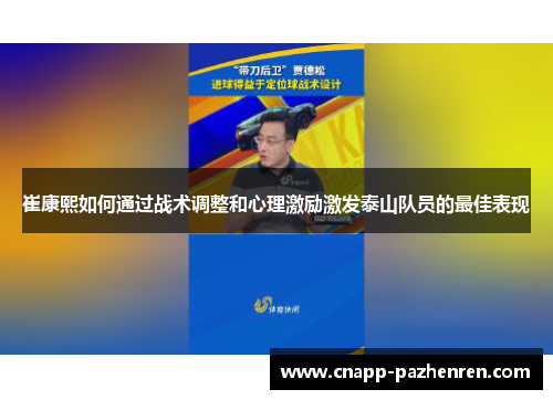 崔康熙如何通过战术调整和心理激励激发泰山队员的最佳表现
