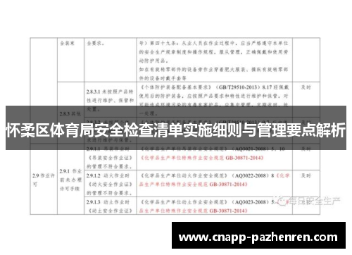 怀柔区体育局安全检查清单实施细则与管理要点解析