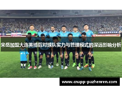 宋岳加盟大连英博后对球队实力与管理模式的深远影响分析