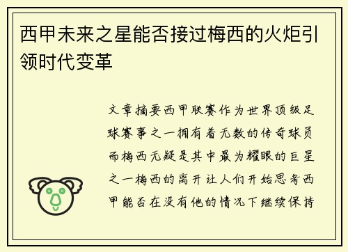 西甲未来之星能否接过梅西的火炬引领时代变革