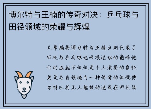 博尔特与王楠的传奇对决：乒乓球与田径领域的荣耀与辉煌