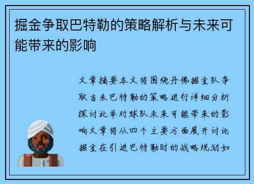 掘金争取巴特勒的策略解析与未来可能带来的影响