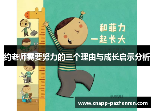 约老师需要努力的三个理由与成长启示分析