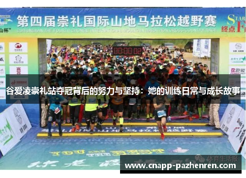 谷爱凌崇礼站夺冠背后的努力与坚持：她的训练日常与成长故事