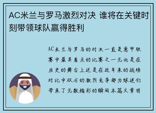 AC米兰与罗马激烈对决 谁将在关键时刻带领球队赢得胜利
