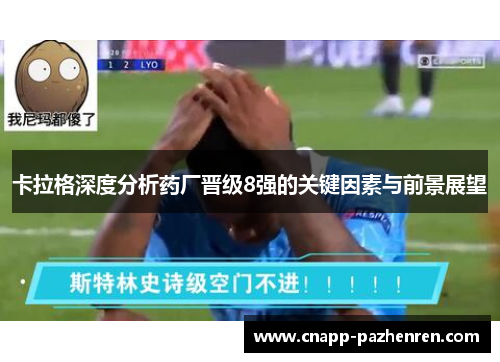 卡拉格深度分析药厂晋级8强的关键因素与前景展望