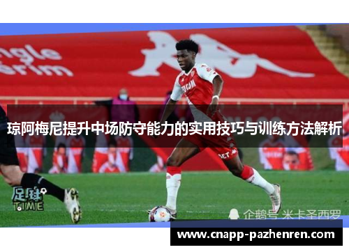 琼阿梅尼提升中场防守能力的实用技巧与训练方法解析