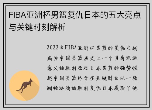 FIBA亚洲杯男篮复仇日本的五大亮点与关键时刻解析