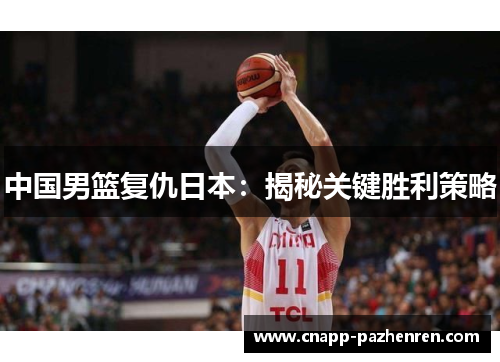 中国男篮复仇日本：揭秘关键胜利策略