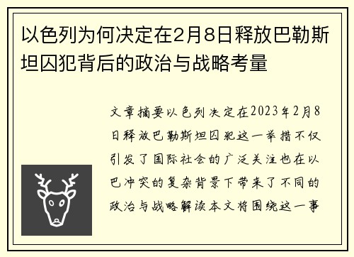 以色列为何决定在2月8日释放巴勒斯坦囚犯背后的政治与战略考量
