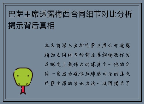 巴萨主席透露梅西合同细节对比分析揭示背后真相