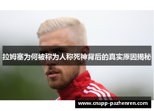 拉姆塞为何被称为人称死神背后的真实原因揭秘