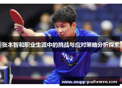 张本智和职业生涯中的挑战与应对策略分析探索