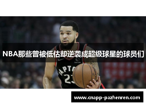 NBA那些曾被低估却逆袭成超级球星的球员们