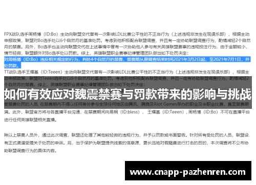 如何有效应对魏震禁赛与罚款带来的影响与挑战