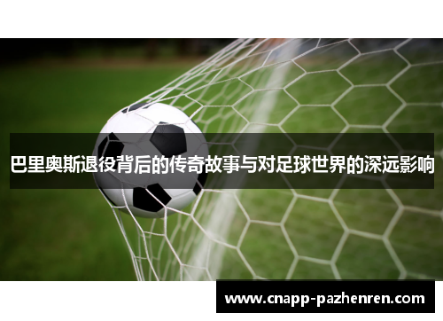 巴里奥斯退役背后的传奇故事与对足球世界的深远影响