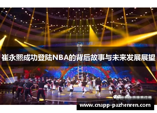 崔永熙成功登陆NBA的背后故事与未来发展展望