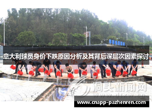 意大利球员身价下跌原因分析及其背后深层次因素探讨