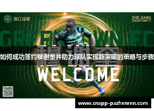 如何成功签约穆谢奎并助力球队实现新突破的策略与步骤