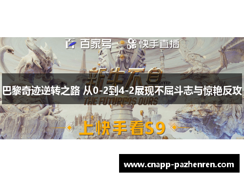 巴黎奇迹逆转之路 从0-2到4-2展现不屈斗志与惊艳反攻