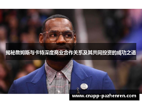 揭秘詹姆斯与卡特深度商业合作关系及其共同投资的成功之道