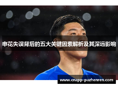 申花失误背后的五大关键因素解析及其深远影响