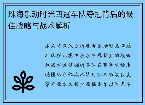珠海乐动时光四冠车队夺冠背后的最佳战略与战术解析