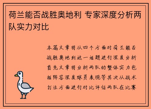 荷兰能否战胜奥地利 专家深度分析两队实力对比