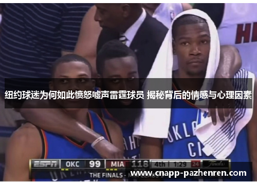 纽约球迷为何如此愤怒嘘声雷霆球员 揭秘背后的情感与心理因素