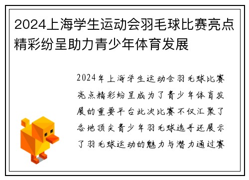 2024上海学生运动会羽毛球比赛亮点精彩纷呈助力青少年体育发展