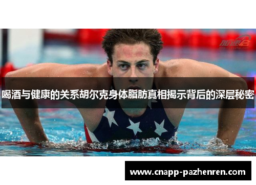 喝酒与健康的关系胡尔克身体脂肪真相揭示背后的深层秘密