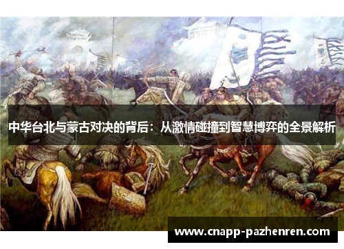 中华台北与蒙古对决的背后：从激情碰撞到智慧博弈的全景解析