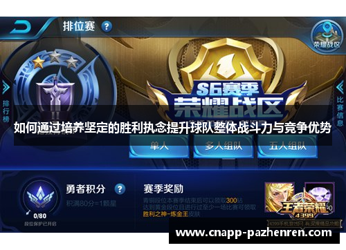 如何通过培养坚定的胜利执念提升球队整体战斗力与竞争优势