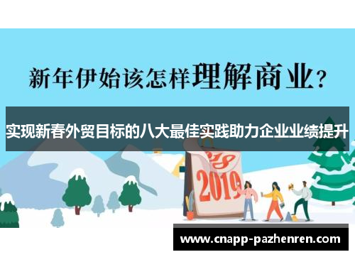 实现新春外贸目标的八大最佳实践助力企业业绩提升