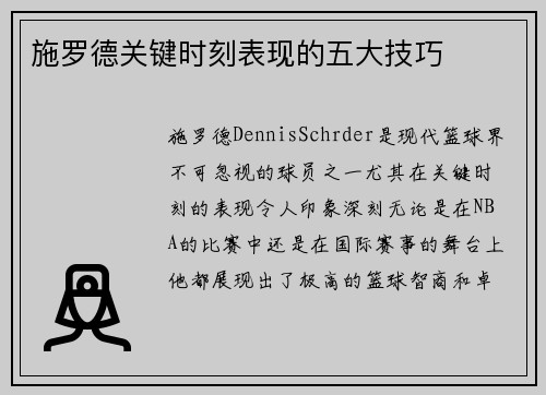 施罗德关键时刻表现的五大技巧