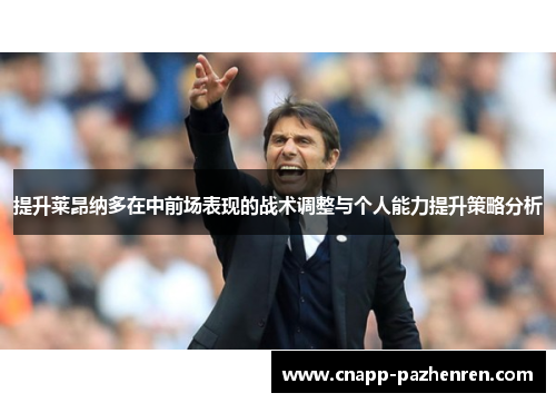 提升莱昂纳多在中前场表现的战术调整与个人能力提升策略分析