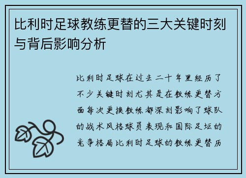 比利时足球教练更替的三大关键时刻与背后影响分析