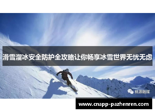 滑雪溜冰安全防护全攻略让你畅享冰雪世界无忧无虑