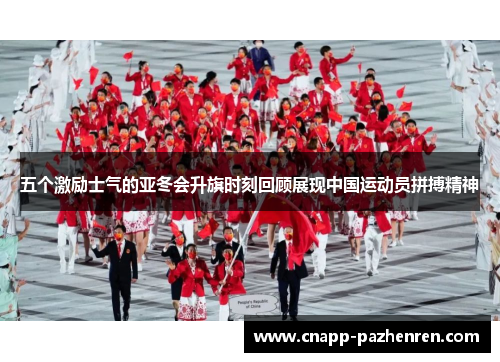 五个激励士气的亚冬会升旗时刻回顾展现中国运动员拼搏精神