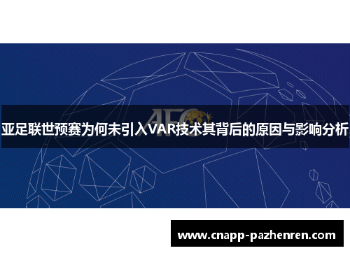 亚足联世预赛为何未引入VAR技术其背后的原因与影响分析