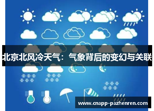 北京北风冷天气：气象背后的变幻与关联