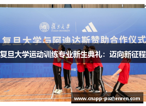 复旦大学运动训练专业新生典礼：迈向新征程