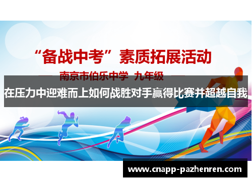 在压力中迎难而上如何战胜对手赢得比赛并超越自我