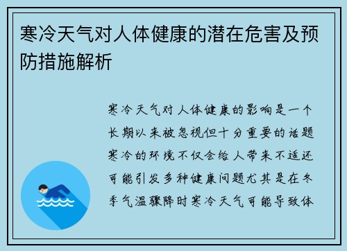寒冷天气对人体健康的潜在危害及预防措施解析