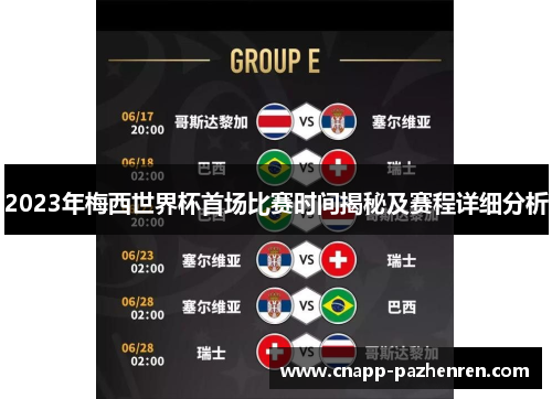 2023年梅西世界杯首场比赛时间揭秘及赛程详细分析