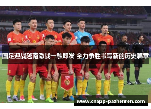 国足迎战越南激战一触即发 全力争胜书写新的历史篇章